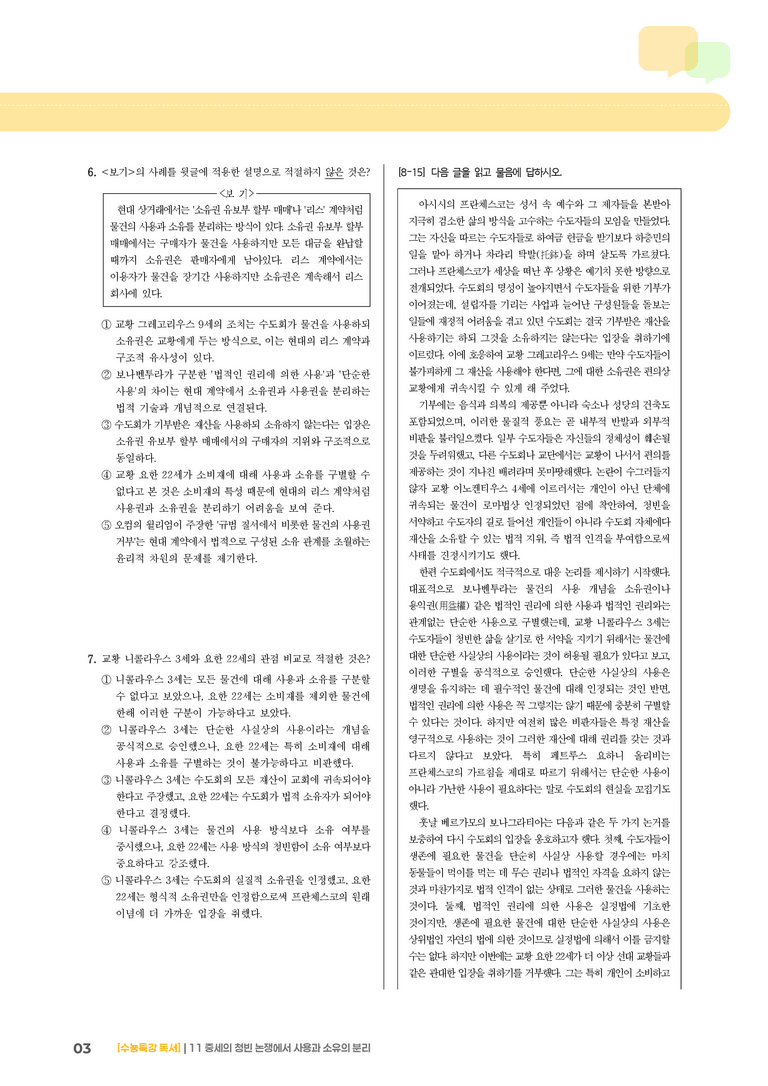 11 중세의 청빈 논쟁에서 사용과 소유의 분리_기출 적중 문제01_preview_3