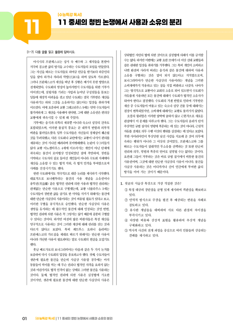 11 중세의 청빈 논쟁에서 사용과 소유의 분리_기출 적중 문제03_preview_1