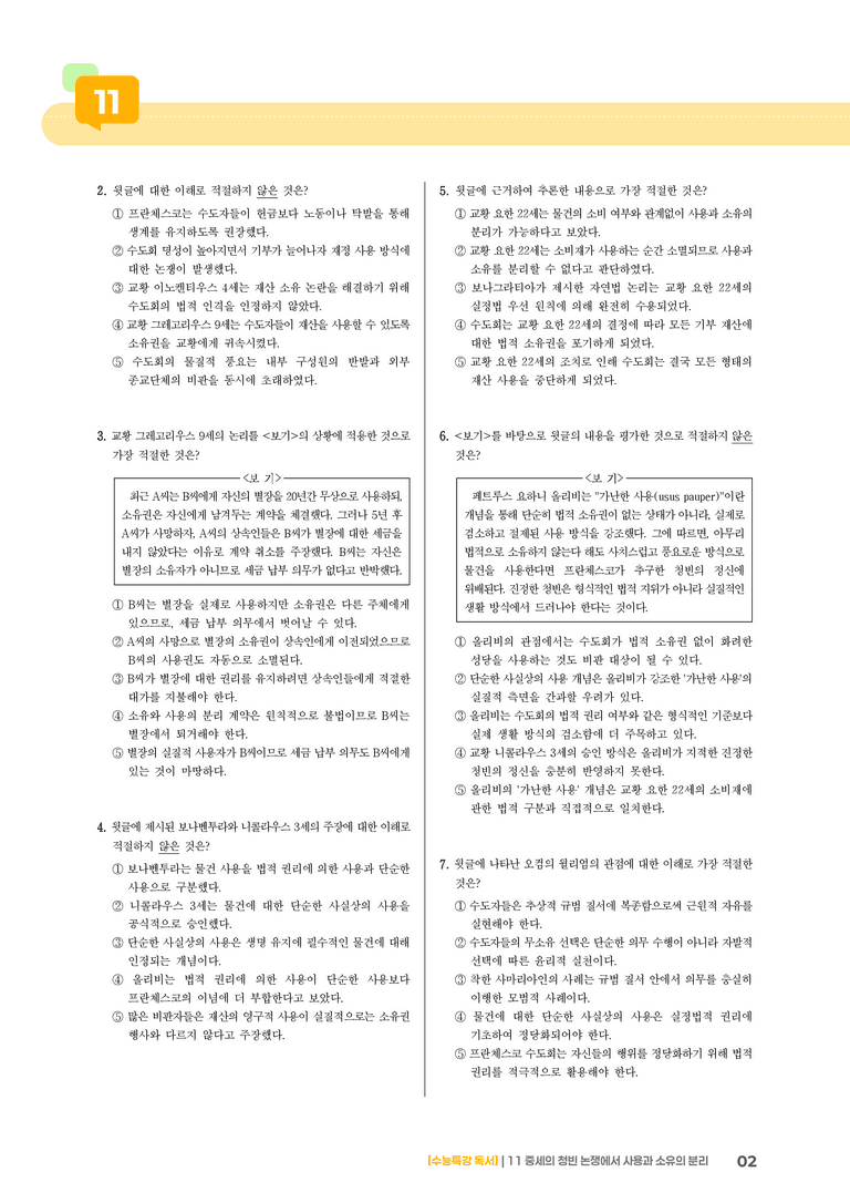 11 중세의 청빈 논쟁에서 사용과 소유의 분리_기출 적중 문제03_preview_2