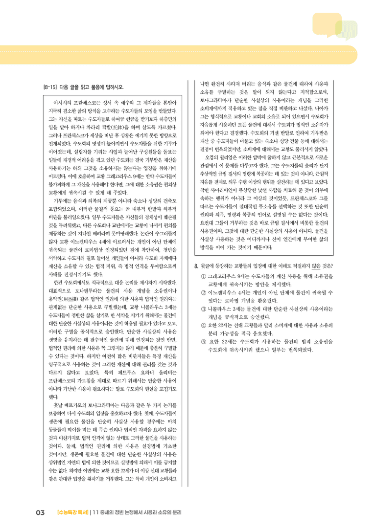 11 중세의 청빈 논쟁에서 사용과 소유의 분리_기출 적중 문제03_preview_3