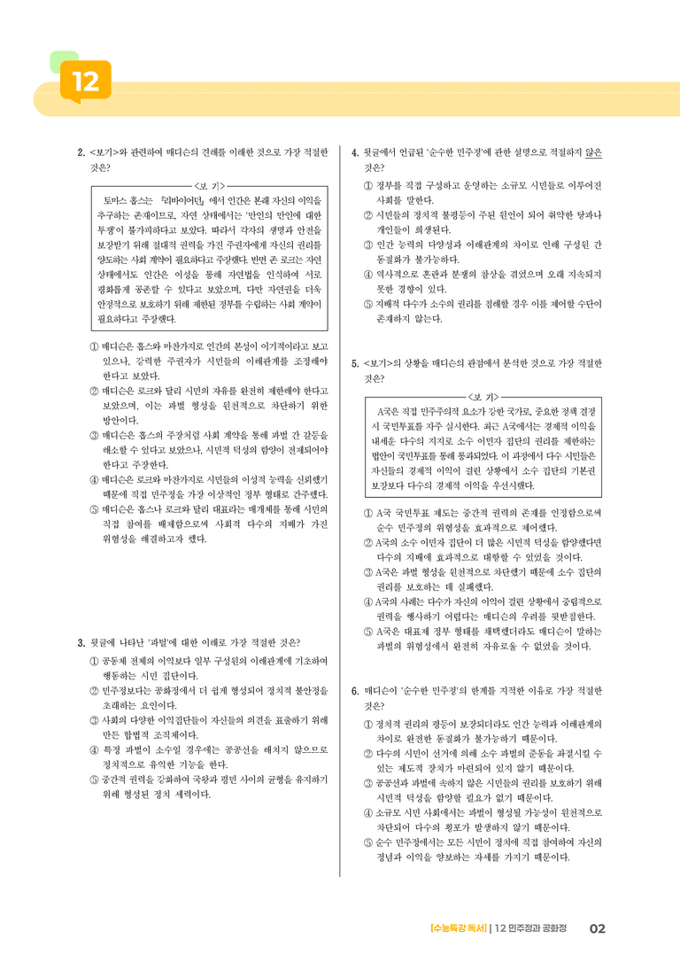 12 민주정과 공화정_기출 적중 문제02_preview_2