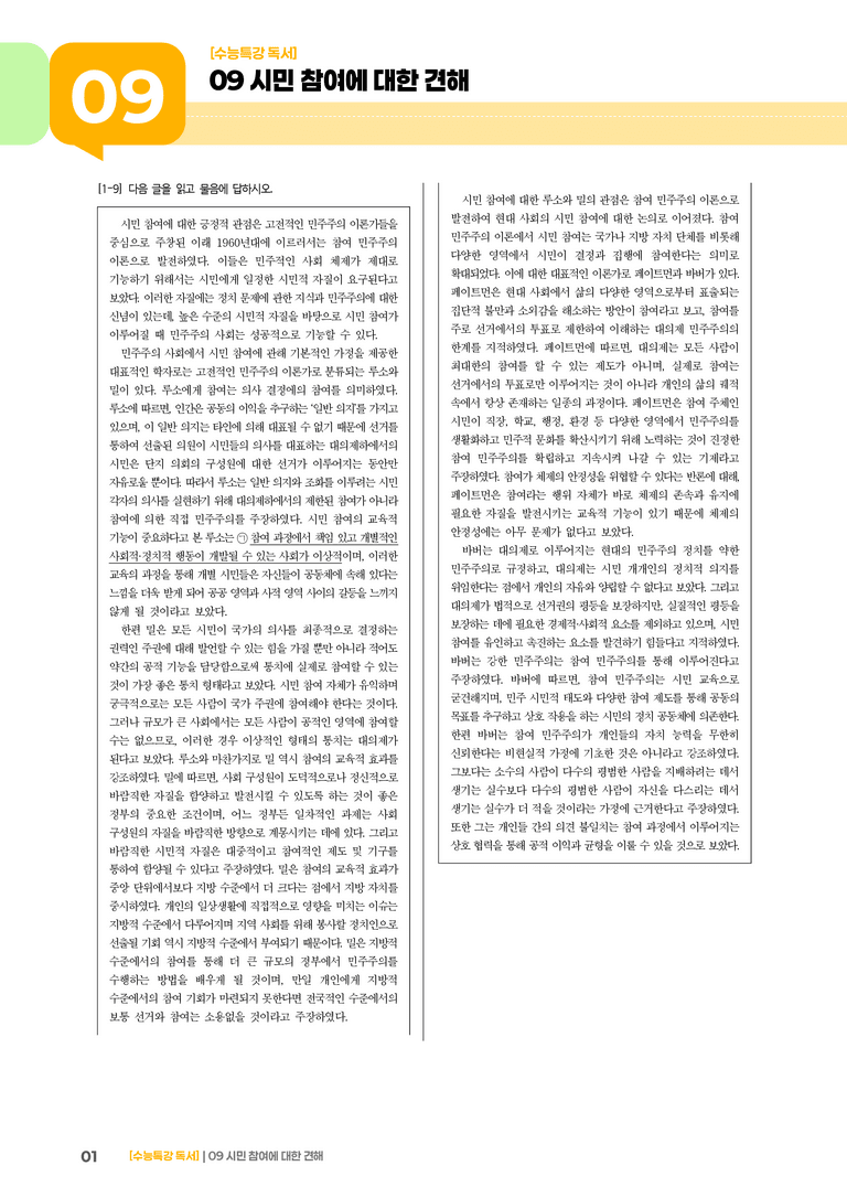 09 시민 참여에 대한 견해_기출 적중 문제02_preview_1