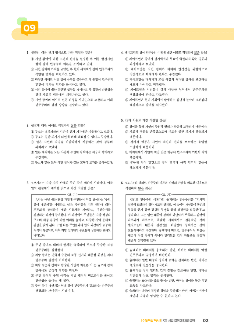 09 시민 참여에 대한 견해_기출 적중 문제02_preview_2