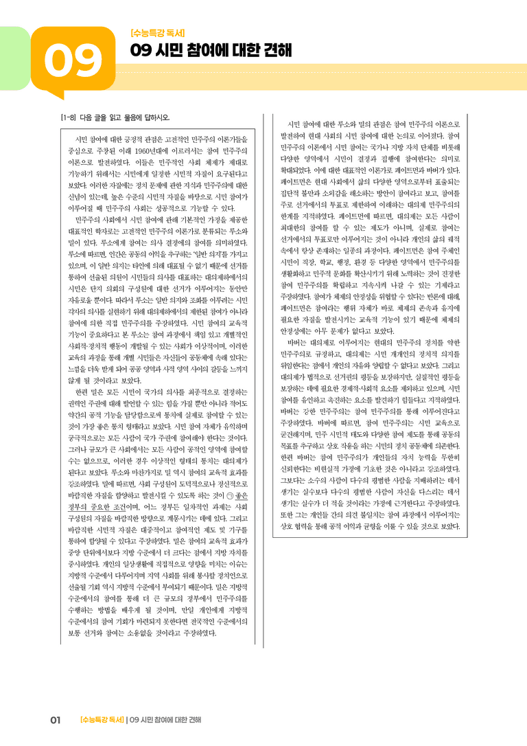09 시민 참여에 대한 견해_기출 적중 문제01_preview_1
