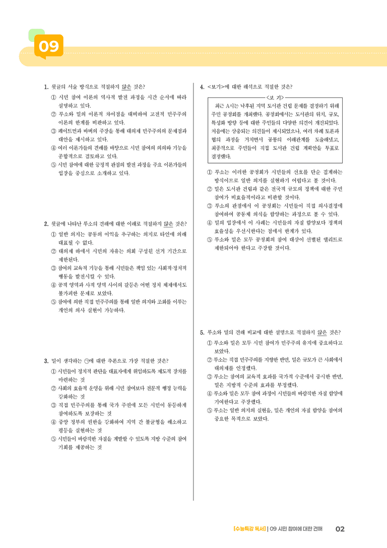 09 시민 참여에 대한 견해_기출 적중 문제01_preview_2