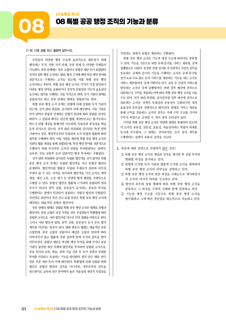 08 특별 공공 행정 조직의 기능과 분류_기출 적중 문제02_preview_1