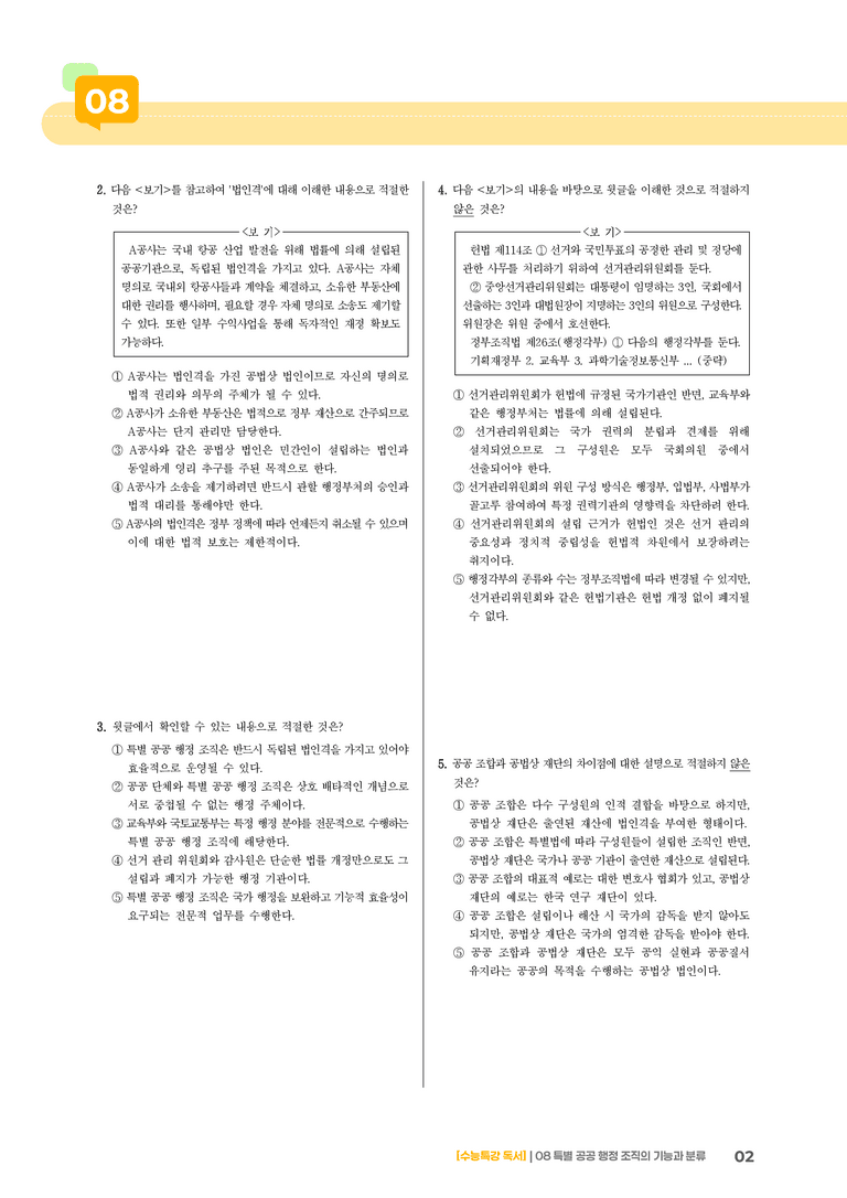 08 특별 공공 행정 조직의 기능과 분류_기출 적중 문제02_preview_2