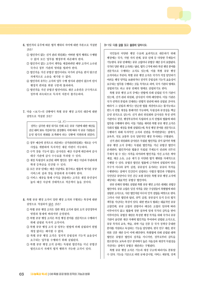 08 특별 공공 행정 조직의 기능과 분류_기출 적중 문제02_preview_3