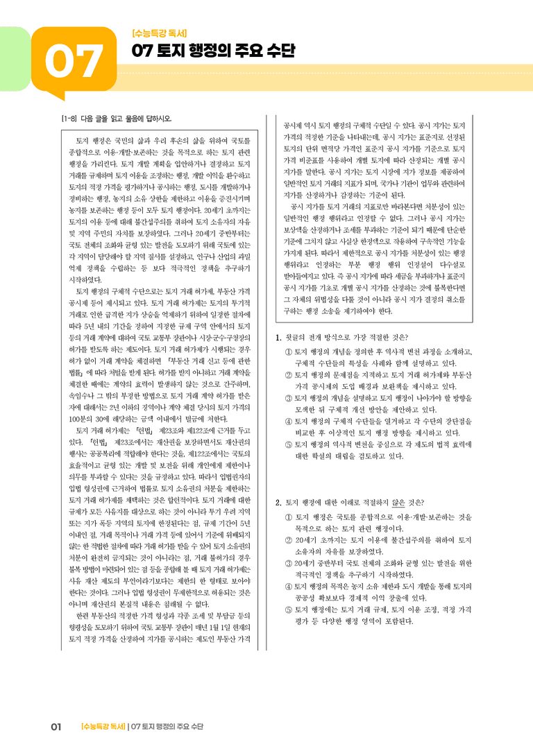 07 토지 행정의 주요 수단_기출 적중 문제02_preview_1