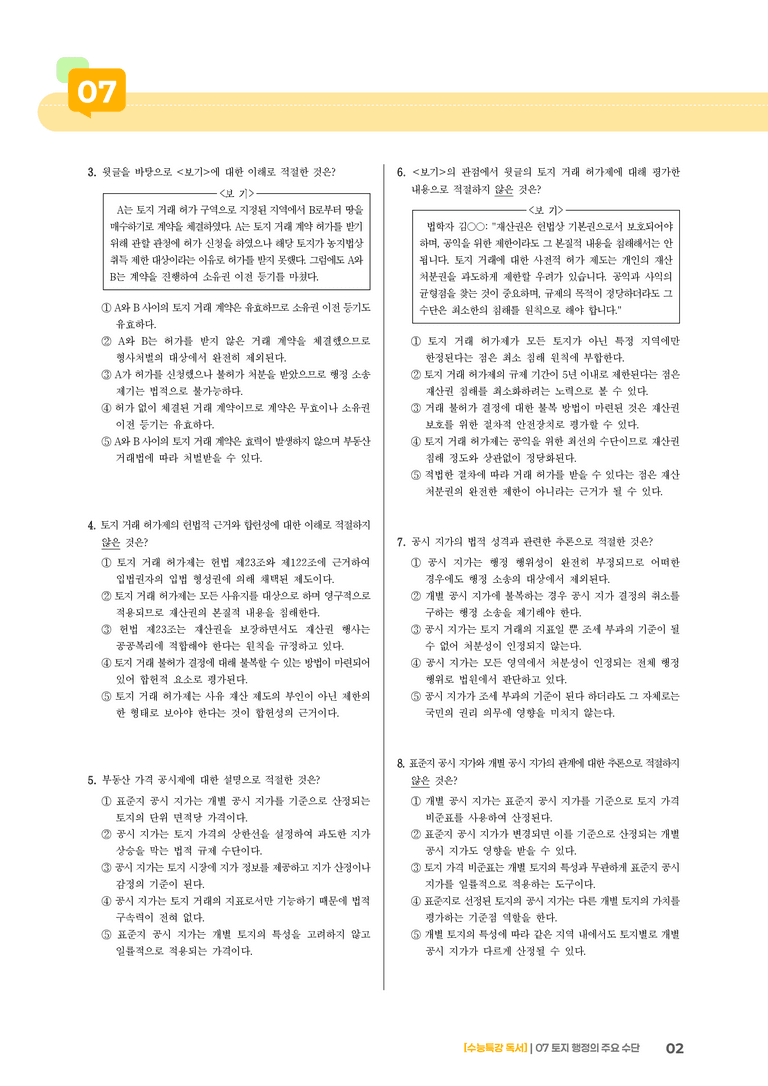 07 토지 행정의 주요 수단_기출 적중 문제02_preview_2
