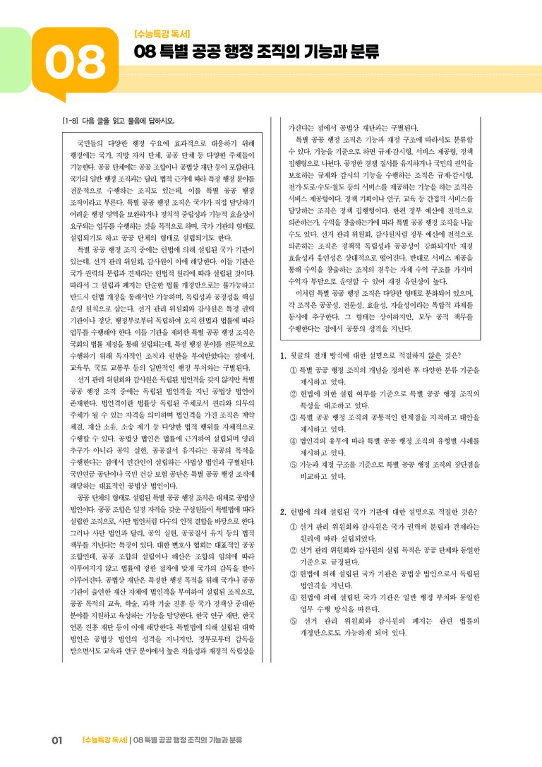 08 특별 공공 행정 조직의 기능과 분류_기출 적중 문제01_preview_1