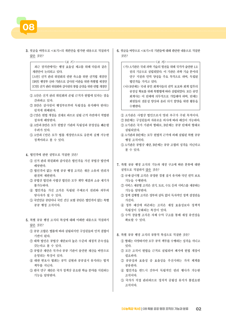 08 특별 공공 행정 조직의 기능과 분류_기출 적중 문제01_preview_2