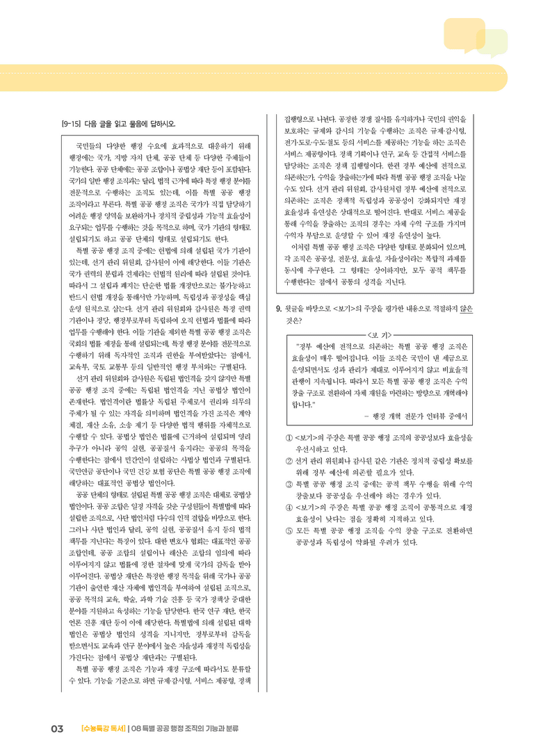 08 특별 공공 행정 조직의 기능과 분류_기출 적중 문제01_preview_3