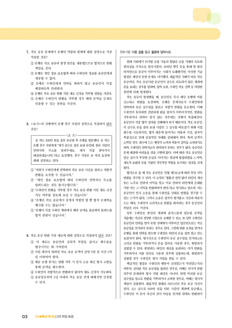 05 착오 송금_기출 적중 문제02_preview_3