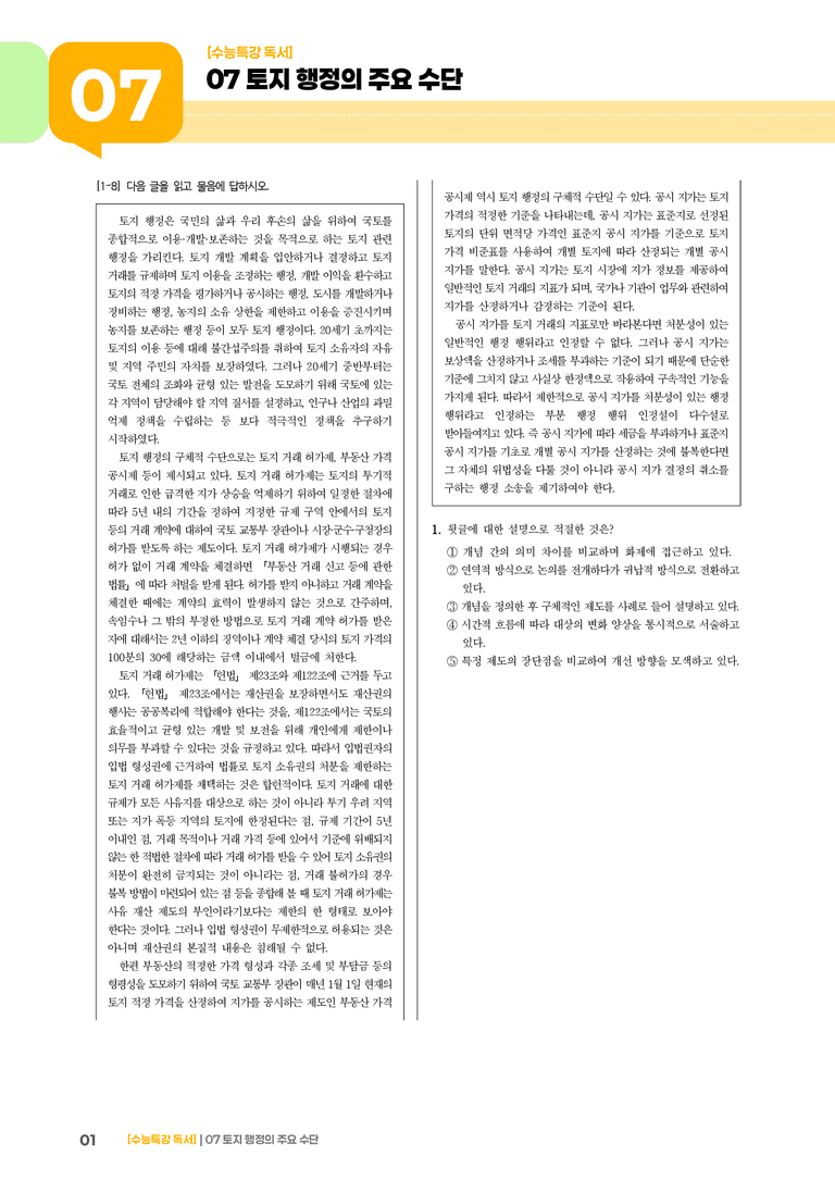 07 토지 행정의 주요 수단_기출 적중 문제01_preview_1