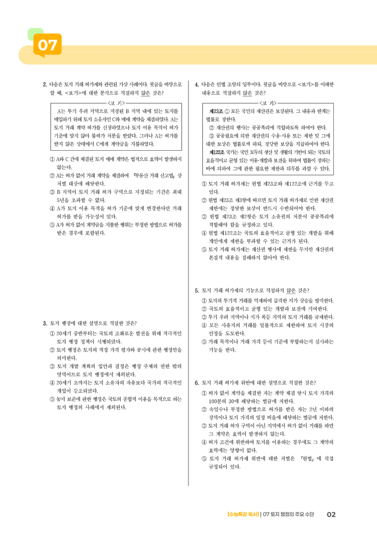 07 토지 행정의 주요 수단_기출 적중 문제01_preview_2