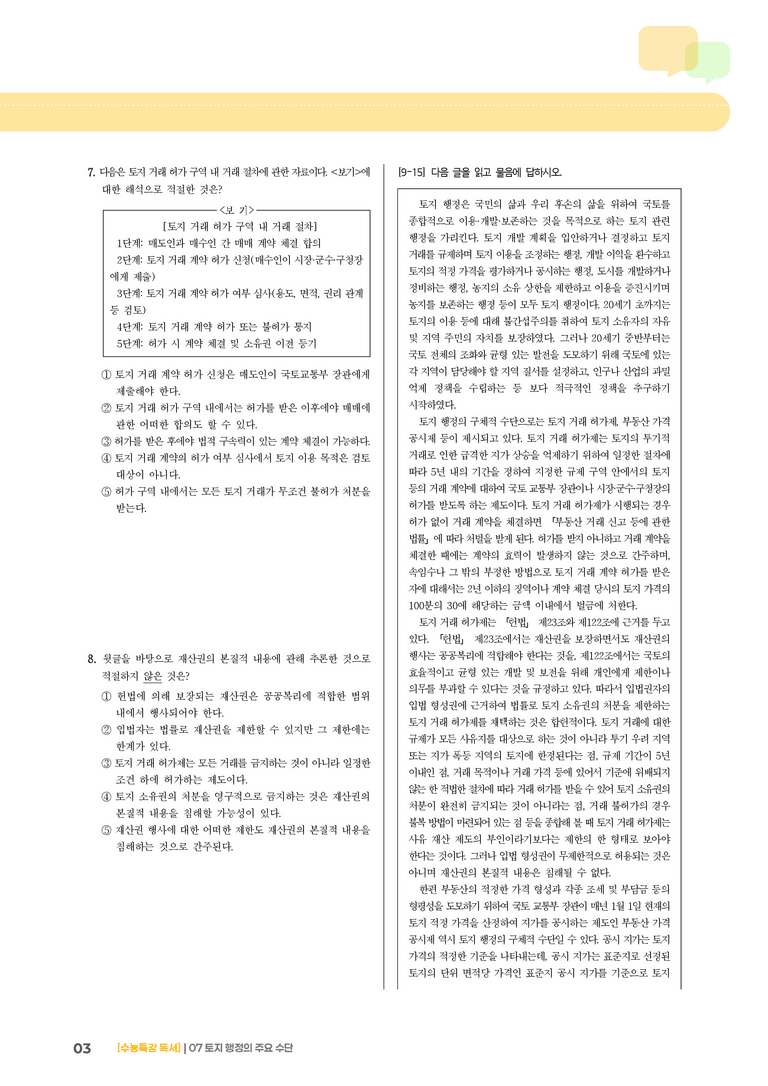 07 토지 행정의 주요 수단_기출 적중 문제01_preview_3