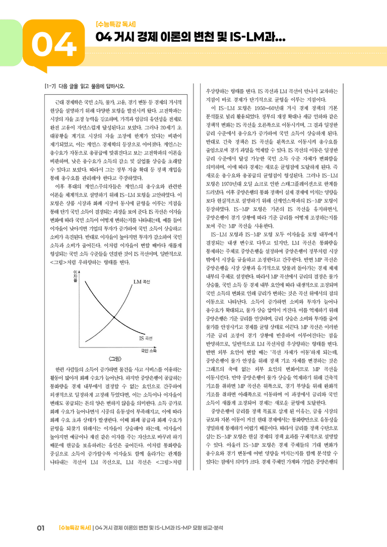 04 거시 경제 이론의 변천 및 IS-LM과 IS-MP 모형 비교·분석_기출 적중 문제02_preview_1