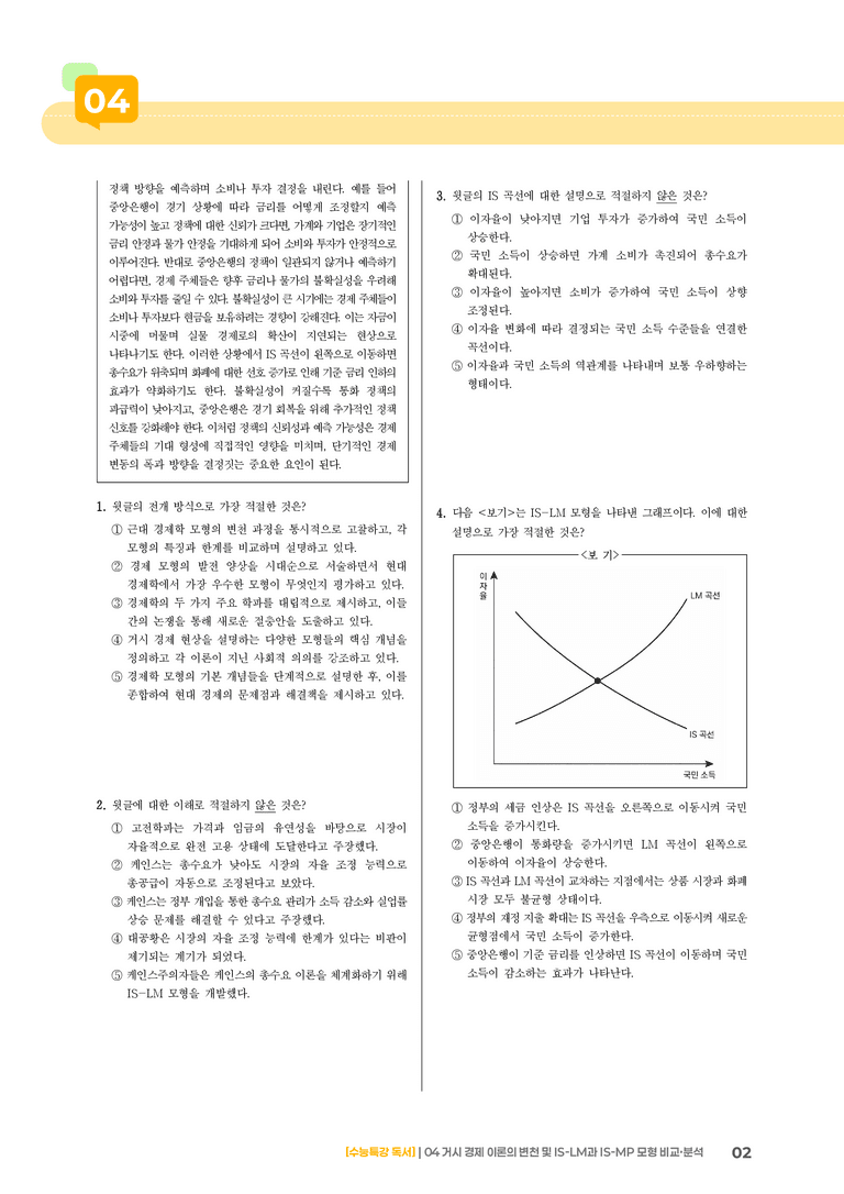 04 거시 경제 이론의 변천 및 IS-LM과 IS-MP 모형 비교·분석_기출 적중 문제02_preview_2