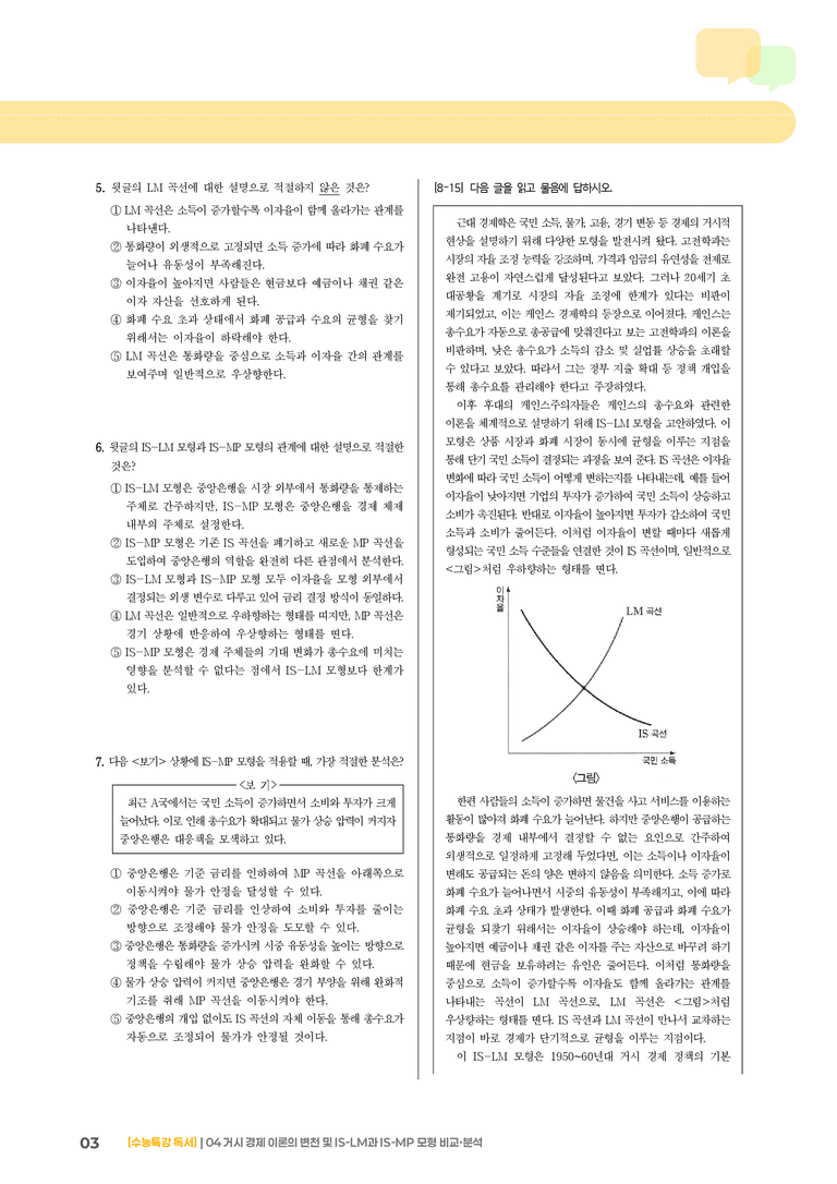 04 거시 경제 이론의 변천 및 IS-LM과 IS-MP 모형 비교·분석_기출 적중 문제02_preview_3