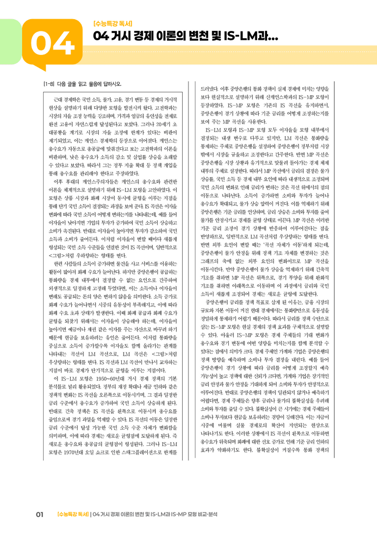 04 거시 경제 이론의 변천 및 IS-LM과 IS-MP 모형 비교·분석_기출 적중 문제01_preview_1