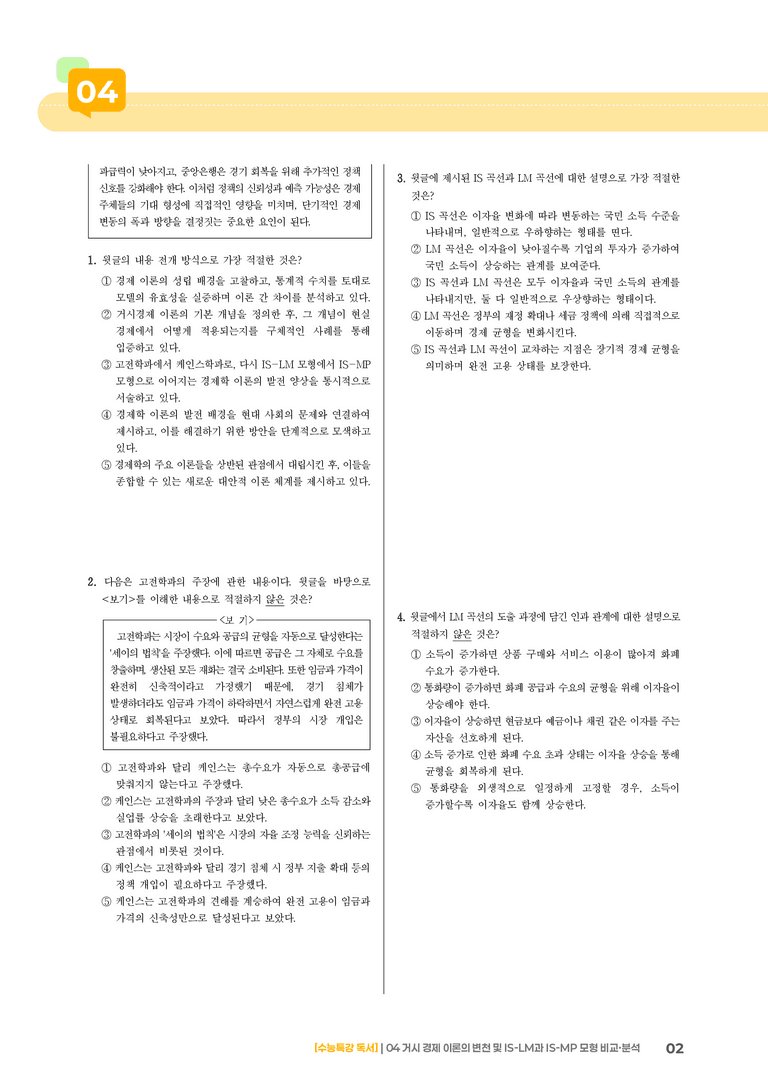 04 거시 경제 이론의 변천 및 IS-LM과 IS-MP 모형 비교·분석_기출 적중 문제01_preview_2