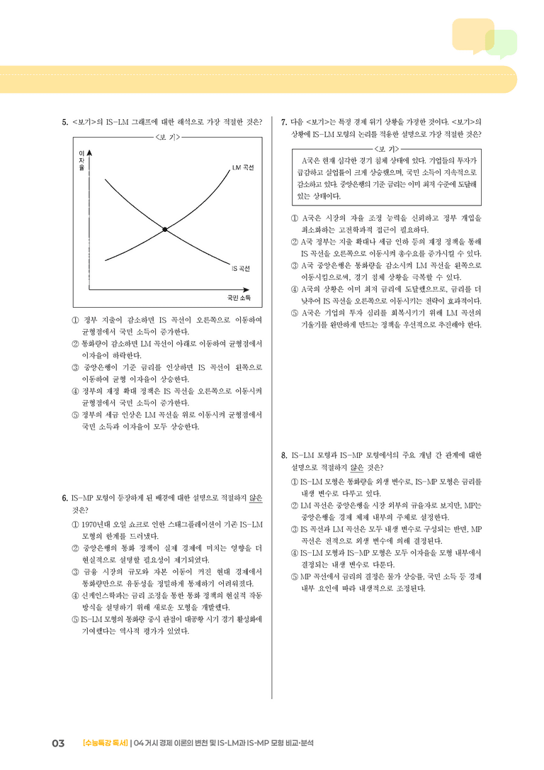 04 거시 경제 이론의 변천 및 IS-LM과 IS-MP 모형 비교·분석_기출 적중 문제01_preview_3