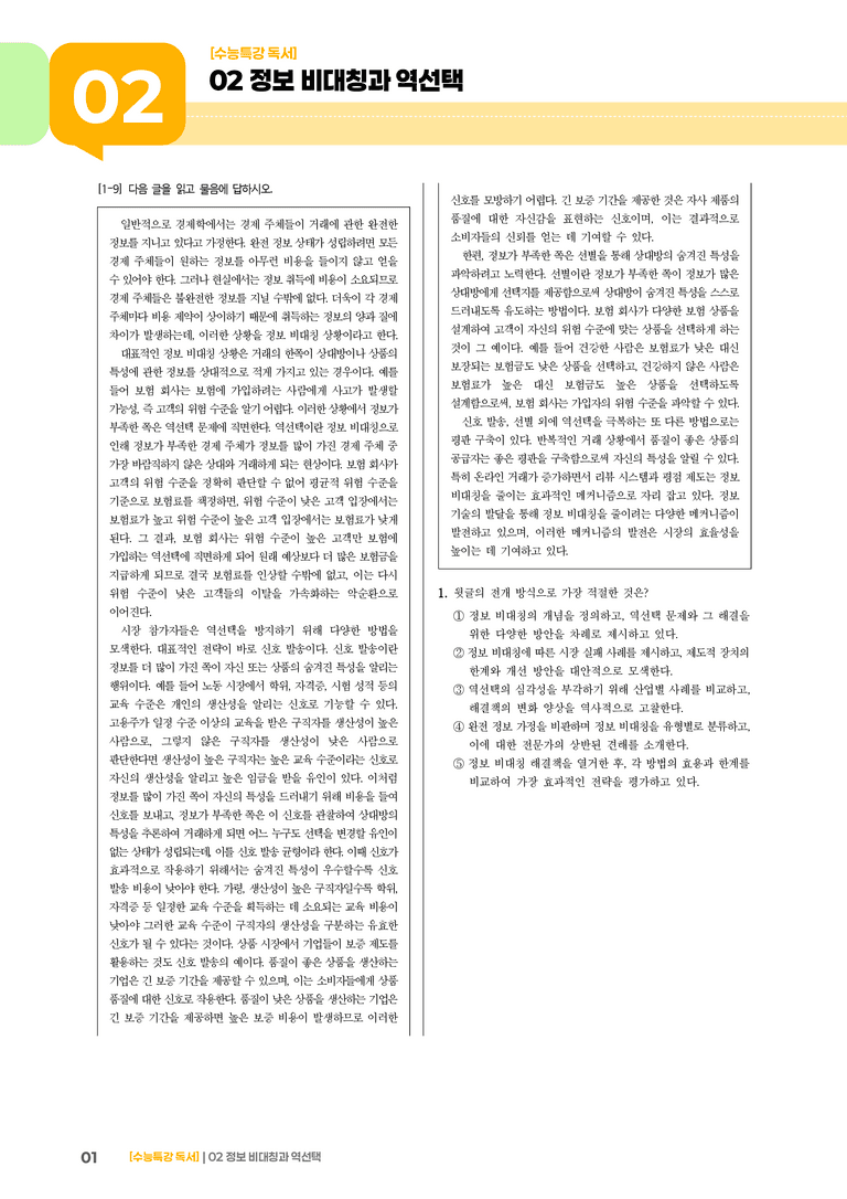 02 정보 비대칭과 역선택_기출 적중 문제03_preview_1