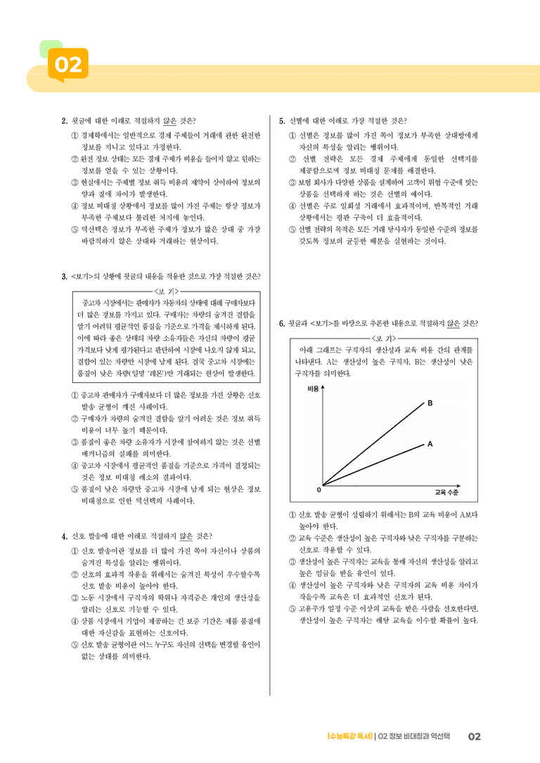 02 정보 비대칭과 역선택_기출 적중 문제03_preview_2