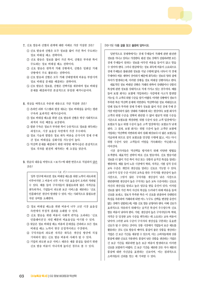 02 정보 비대칭과 역선택_기출 적중 문제03_preview_3