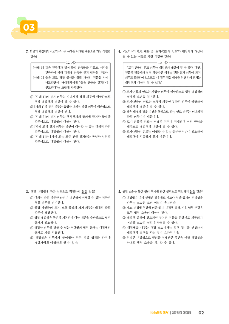 03 행정 대집행_기출 적중 문제02_preview_2