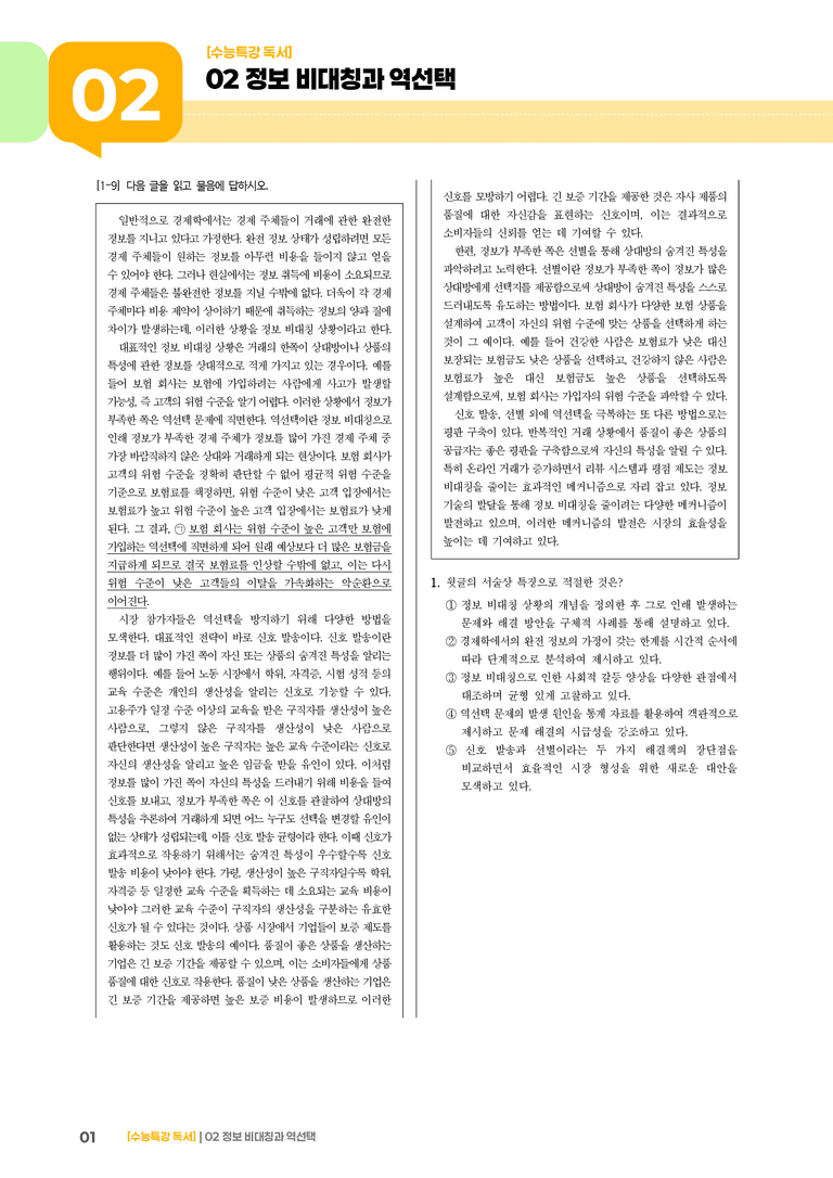 02 정보 비대칭과 역선택_기출 적중 문제01_preview_1