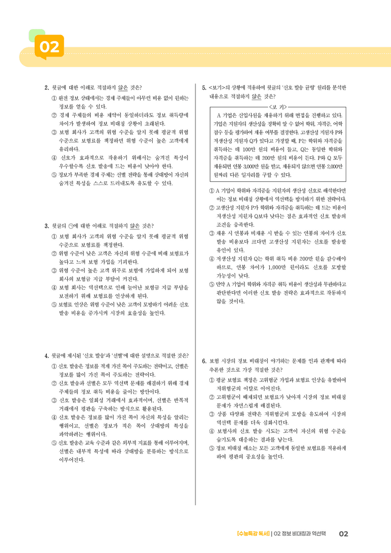 02 정보 비대칭과 역선택_기출 적중 문제01_preview_2