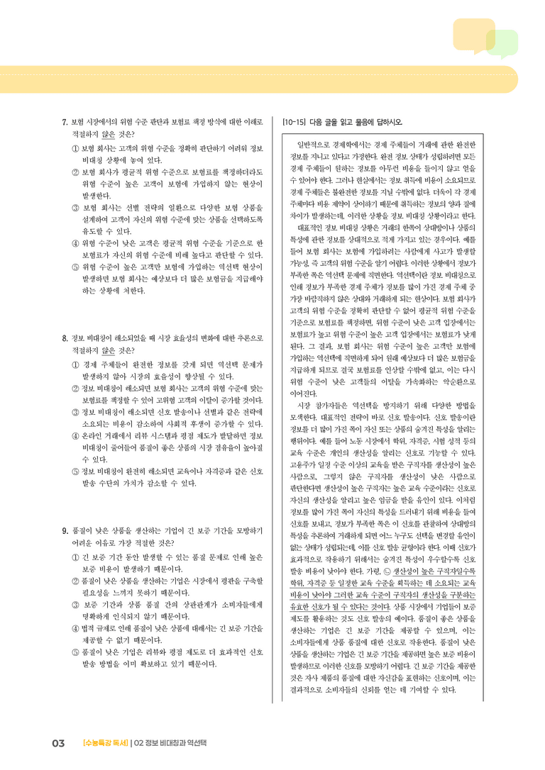 02 정보 비대칭과 역선택_기출 적중 문제01_preview_3