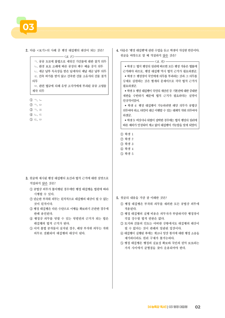 03 행정 대집행_기출 적중 문제01_preview_2