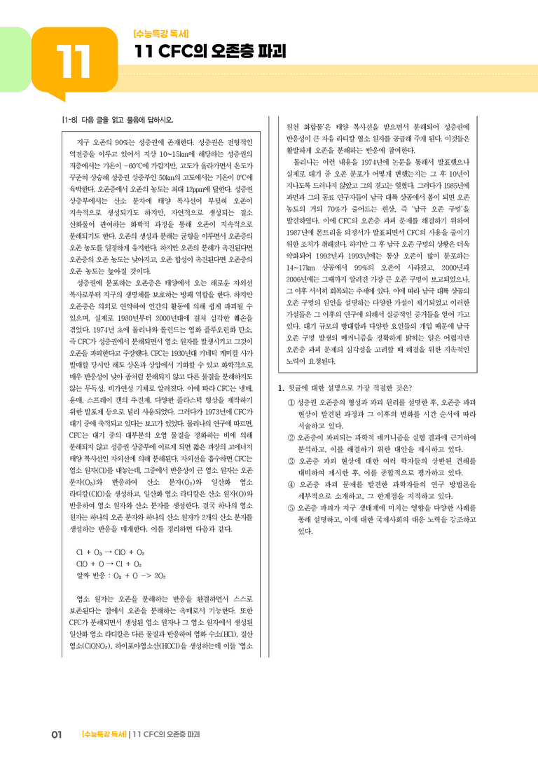11 CFC의 오존층 파괴_기출 적중 문제03_preview_1