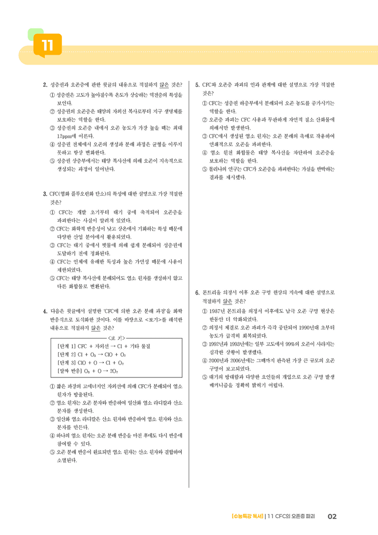 11 CFC의 오존층 파괴_기출 적중 문제03_preview_2