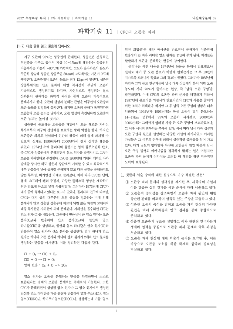 11 CFC의 오존층 파괴_기출 적중 문제01_preview_1