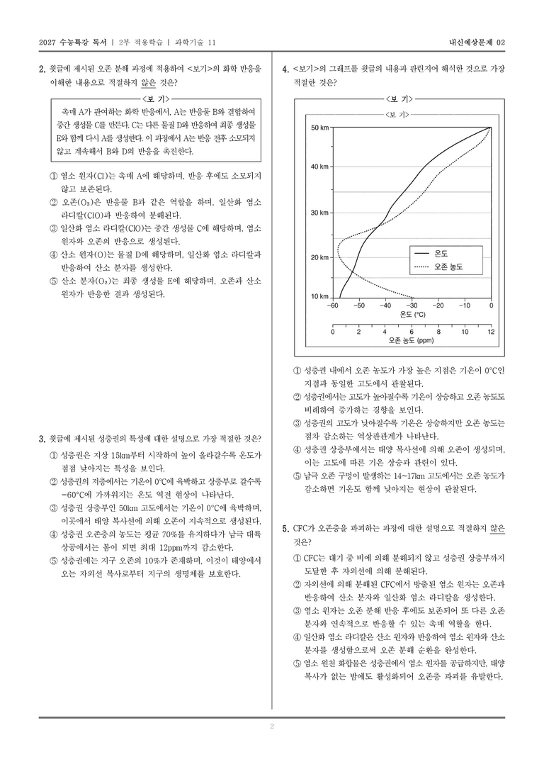 11 CFC의 오존층 파괴_기출 적중 문제01_preview_2