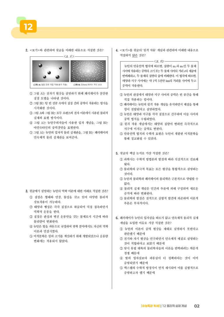 12 물리적 실재 개념_기출 적중 문제02_preview_2