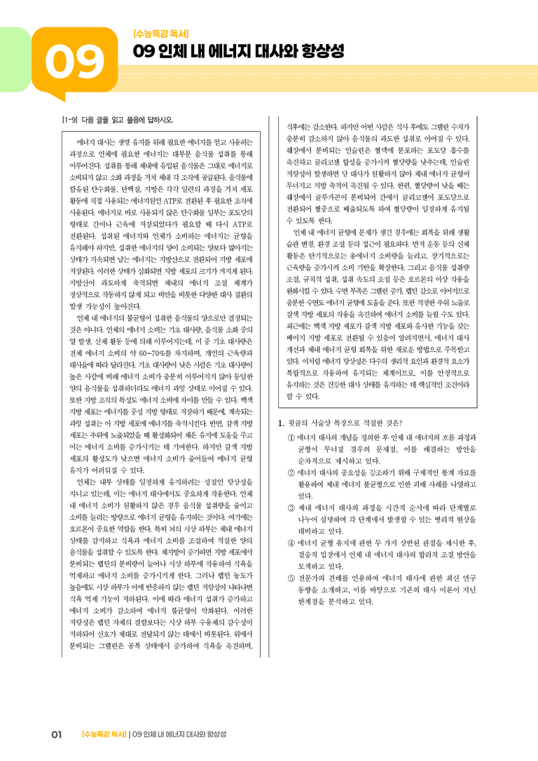 09 인체 내 에너지 대사와 항상성_기출 적중 문제02_preview_1
