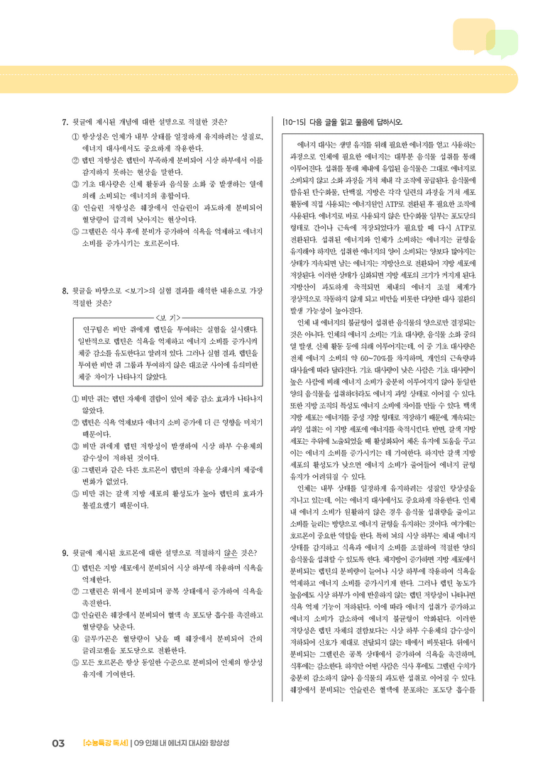 09 인체 내 에너지 대사와 항상성_기출 적중 문제02_preview_3