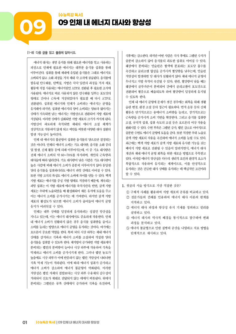 09 인체 내 에너지 대사와 항상성_기출 적중 문제01_preview_1