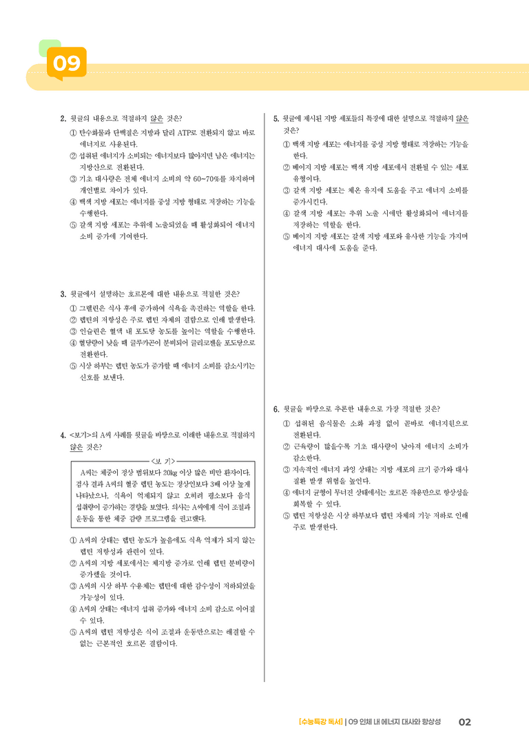 09 인체 내 에너지 대사와 항상성_기출 적중 문제01_preview_2