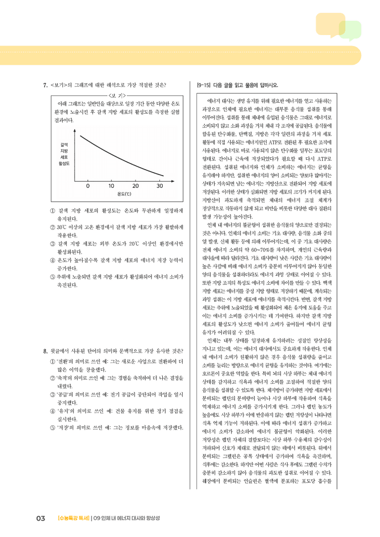 09 인체 내 에너지 대사와 항상성_기출 적중 문제01_preview_3