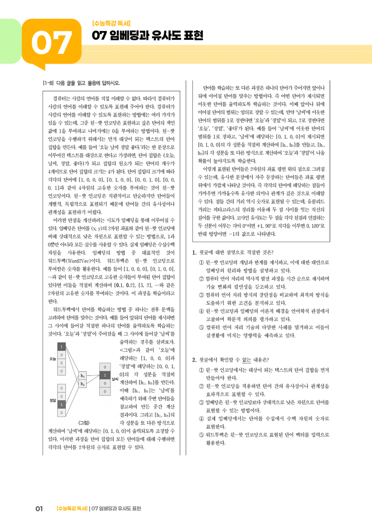 07 임베딩과 유사도 표현_기출 적중 문제03_preview_1