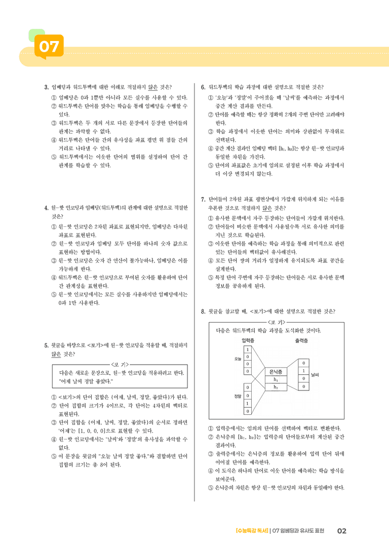 07 임베딩과 유사도 표현_기출 적중 문제03_preview_2