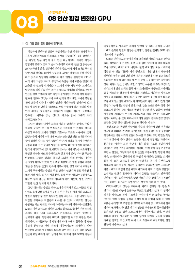 08 연산 환경 변화와 GPU_기출 적중 문제01_preview_1