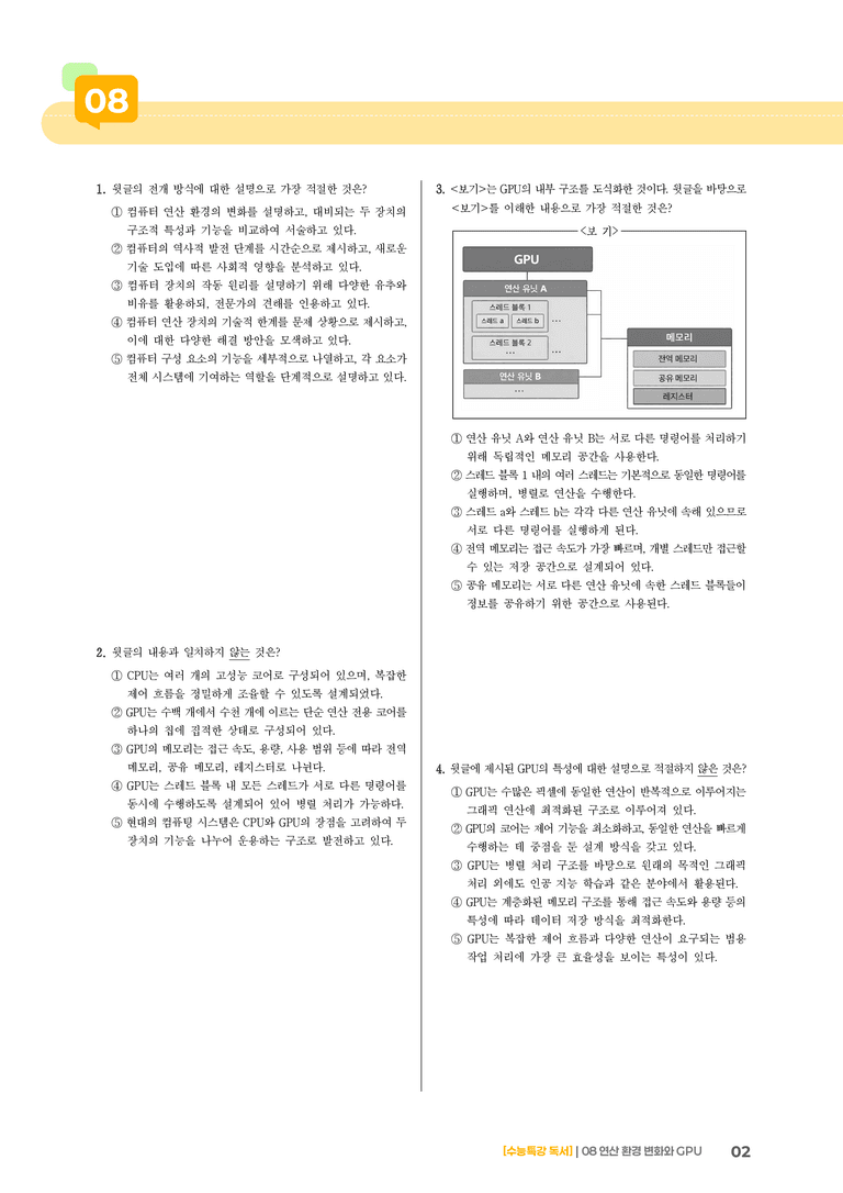 08 연산 환경 변화와 GPU_기출 적중 문제01_preview_2