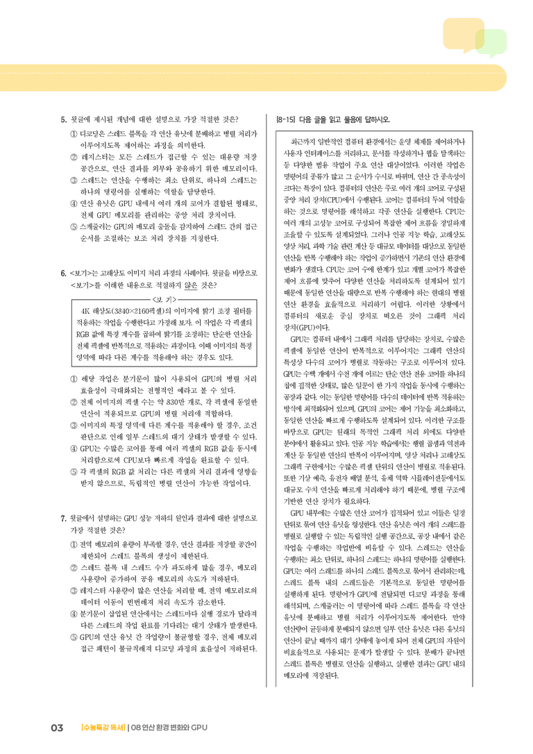 08 연산 환경 변화와 GPU_기출 적중 문제01_preview_3
